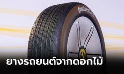 Continental เผยโฉมยางรถยนต์ทำมาจาก “ดอกไม้” และ “ขวดพลาสติกใช้แล้ว”