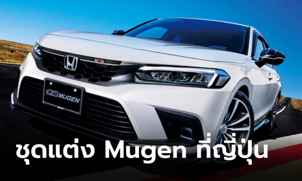 Mugen ปล่อยชุดแต่ง Honda Civic 2022 ใหม่ เพิ่มความสปอร์ตเต็มพิกัดที่ญี่ปุ่น