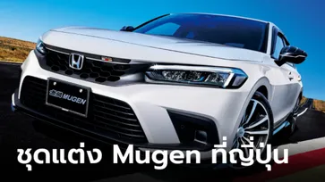 Mugen ปล่อยชุดแต่ง Honda Civic 2022 ใหม่ เพิ่มความสปอร์ตเต็มพิกัดที่ญี่ปุ่น