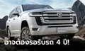 ลูกค้าที่สั่งจอง Toyota Land Cruiser 2022 ใหม่ ส่อแววถูกเลื่อนรับรถนานขึ้นเป็น 4 ปี