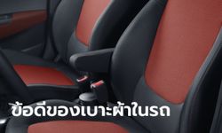 5 ข้อดีของรถ “เบาะผ้า” ไม่ต้องเปลี่ยนเป็นเบาะหนังให้วุ่นวาย