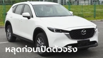 หลุด Mazda CX-5 2022 ไมเนอร์เชนจ์ใหม่ คาดเตรียมเปิดตัวไม่เกินสิ้นปีนี้