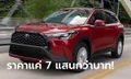 Toyota Corolla Cross 2022 ใหม่ เคาะราคาเริ่มต้นเพียง 730,000 บาทในสหรัฐฯ