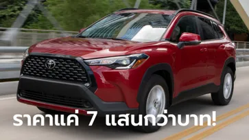 Toyota Corolla Cross 2022 ใหม่ เคาะราคาเริ่มต้นเพียง 730,000 บาทในสหรัฐฯ