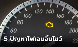 5 ปัญหา "ไฟเอนจิ้นโชว์" ยอดฮิตที่พบได้บ่อยที่สุดมีอะไรบ้าง?