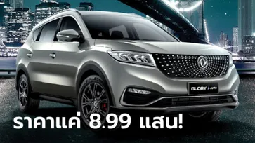DFSK Glory i-Auto 2022 ใหม่ เอสยูวี 7 ที่นั่งเริ่มขายจริงในไทย ราคา 899,000 บาท