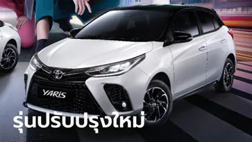 Toyota YARIS และ ATIV 2022 รุ่นปรับปรุงใหม่ เคาะราคา 539,000 - 684,000 บาท