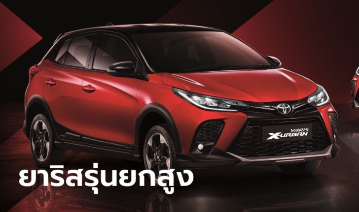 Toyota Yaris X-URBAN 2022 ใหม่ เพิ่มชุดแต่งยกสูงแบบครอสโอเวอร์ ราคาเริ่ม 658,600 บาท