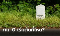 กิโลเมตรที่ 0 ของทางหลวงในประเทศไทย เริ่มต้นที่จุดไหน?