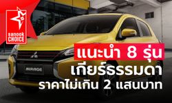 Sanook Choice : 8 รถมือสองเกียร์ธรรมดาน่าใช้ในงบไม่ถึง 200,000 บาท