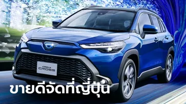 Toyota Corolla Cross 2022 ใหม่ มียอดจองกว่า 13,500 คันที่ญี่ปุ่น หลังเปิดตัวเพียง 1 เดือน