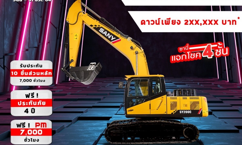 “ซานี่ไทยยนต์” จัดโปรโมชั่นพิเศษรุ่น SY135C และ SY200C พร้อมแจกโชค 4 ชั้น มูลค่ากว่า 12 ล้านบาท