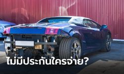 ขับรถชนซูเปอร์คาร์แต่ไม่มีประกัน สรุปใครเป็นคนจ่าย?