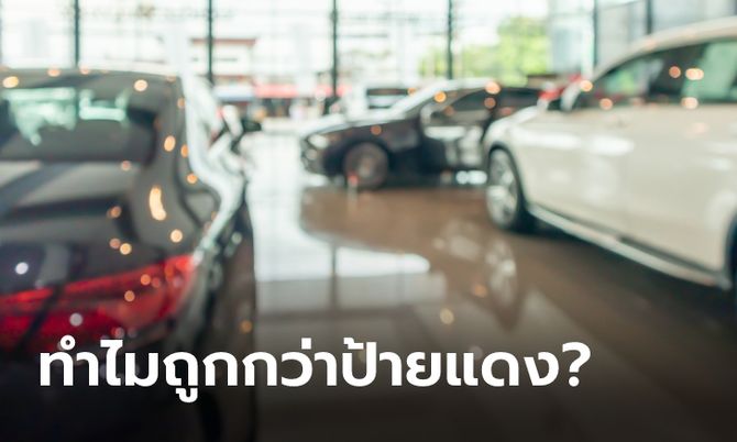 รถ Demo และรถ Display คืออะไร? ทำไมราคาถึงถูกกว่ารถป้ายแดง?