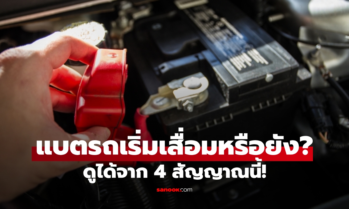 เช็กด่วน! 4 อาการบ่งบอกว่า "แบตเตอรี่รถยนต์เสื่อม" แก้ทันไม่ต้องเรียกรถยก