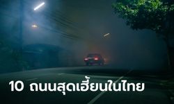 เปิดโผรายชื่อ 10 ถนนสุดเฮี้ยนในไทย มีเส้นไหนต้องระวังบ้าง