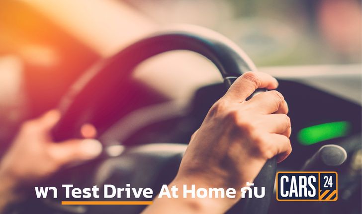 พา Test Drive at home กับ CARS24 อยู่บ้านก็ลองรถได้