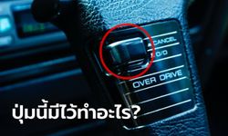 ปุ่ม O/D มีหน้าที่ทำอะไร? แล้วทำไมรถรุ่นใหม่จึงไม่ค่อยมี?