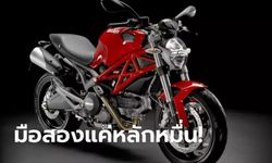 ส่องราคา Ducati Monster 795 จากเคส "หมอกระต่าย" มีเงินแค่หลักหมื่นก็ซื้อได้