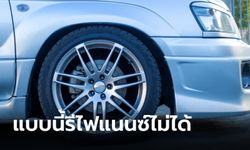 ระวังให้ดี “รถแต่ง” อาจรีไฟแนนซ์ไม่ได้!