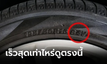 ยางรถคุณวิ่งได้เร็วสุดแค่ไหนดูได้จากตรงนี้