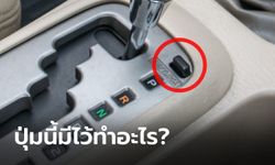 ปุ่ม “Shift Lock” คืออะไร ทำไมรถเกียร์ออโต้ถึงต้องมี?