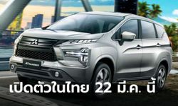 Mitsubishi Xpander 2022 ใหม่ พร้อมเกียร์ CVT เตรียมเปิดตัวครั้งแรกที่งานมอเตอร์โชว์