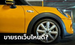 ขายรถเว็บไหน เจ็บตัวน้อยที่สุด?