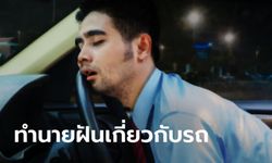 ทำนายฝันเกี่ยวกับรถ บอกอะไรเราได้บ้าง?