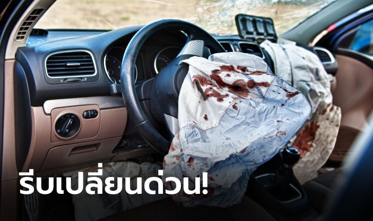 เช็กด่วน! รถ 8 ยี่ห้อติดตั้งถุงลมเสี่ยงตาย "Takata" หลังพบยังเหลืออีกกว่า 6 แสนคัน