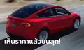 ส่องราคา Tesla แต่ละรุ่นในสหรัฐฯ เห็นแล้วถึงขั้นขนลุก!