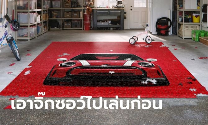 ไอเดียเจ๋ง! MINI มอบจิ๊กซอว์ขนาดเท่าคันจริงให้ลูกค้าที่รอรับรถนานกว่าปกติ