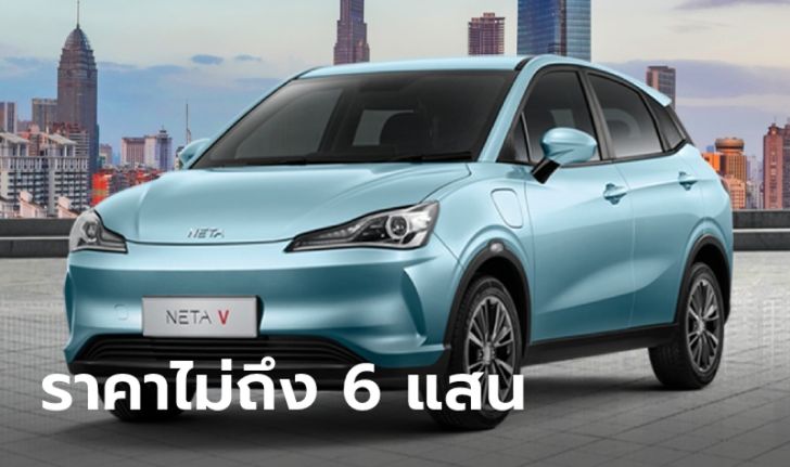 สเปกเบื้องต้น NETA V รถไฟฟ้า 100% ราคาไม่เกิน 6 แสนบาท ก่อนขายจริงในไทย 20 ก.ค.นี้