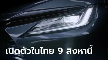 ทีเซอร์ All-new Toyota Yaris ATIV 2023 ใหม่ ก่อนเปิดตัวในไทย 9 สิงหาคมนี้