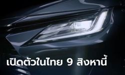 ทีเซอร์ All-new Toyota Yaris ATIV 2023 ใหม่ ก่อนเปิดตัวในไทย 9 สิงหาคมนี้