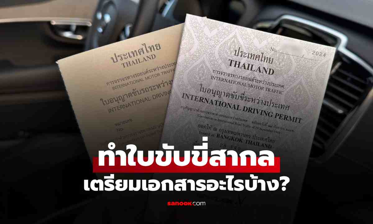 ทำใบขับขี่สากล 2569 ที่ไหนบ้าง? เปิดขั้นตอนล่าสุด ใช้เอกสารอะไร ไม่ยุ่งยากอย่างที่คิด