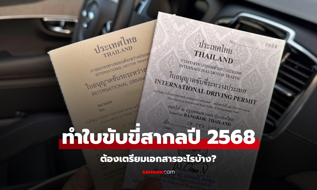 ทำใบขับขี่สากลปี 2568 เตรียมเอกสารอะไรบ้าง?