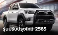 Toyota Hilux REVO-D 2022 ใหม่ รุ่น 4 ประตูเพิ่มออปชันแน่นคัน พร้อมรุ่นพิเศษฉลอง 60 ปี