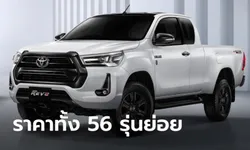 ราคาทางการ Toyota Hilux REVO 2022 รุ่นปรับปรุงใหม่ทั้ง 56 รุ่นย่อย 554,000 - 1,324,000 บาท