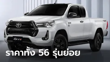 ราคาทางการ Toyota Hilux REVO 2022 รุ่นปรับปรุงใหม่ทั้ง 56 รุ่นย่อย 554,000 - 1,324,000 บาท