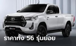 ราคาทางการ Toyota Hilux REVO 2022 รุ่นปรับปรุงใหม่ทั้ง 56 รุ่นย่อย 554,000 - 1,324,000 บาท