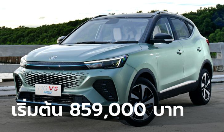 ราคาทางการ MG VS HEV 2022 ใหม่ มีให้เลือก 2 รุ่นย่อย ราคา 859,000 - 919,000 บาท