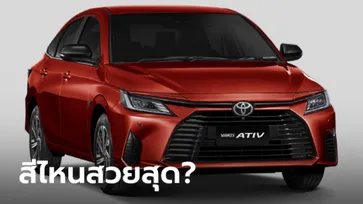 ยลโฉม All-new Toyota YARIS ATIV 2022 ใหม่ ตัวถังทั้ง 7 สี สีไหนน่าซื้อกว่ากัน?