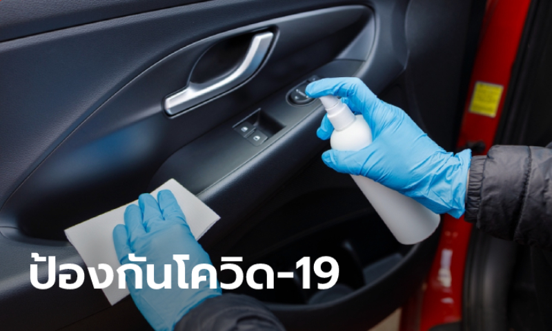 9 ขั้นตอนทำความสะอาดรถช่วยป้องกัน COVID-19 ได้