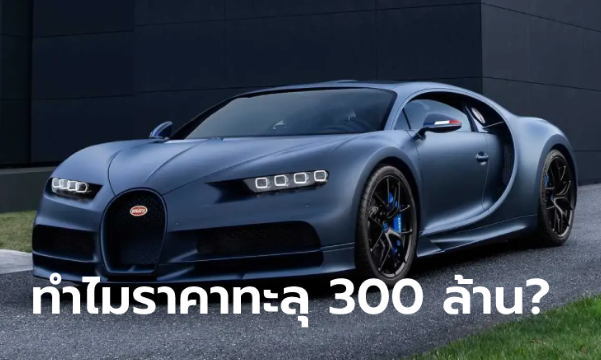 เจาะสเปก Bugatti CHIRON SPORT 110 ANS BUGATTI ทำไมราคาทะลุ 300 ล้านบาท?