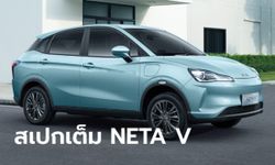 เจาะสเปก NETA V 2022 ใหม่ รถไฟฟ้า 100% ราคาเพียง 549,000 บาท