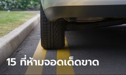 ที่ห้ามจอด 15 จุดที่คนขับรถต้องจำให้ขึ้นใจ