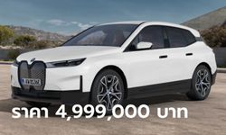 ราคา BMW iX xDrive40 2023 ใหม่ ขุมพลังไฟฟ้า 326 แรงม้า ราคา 4,999,000 บาท