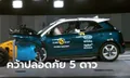 “ORA Good Cat” คว้าคะแนนความปลอดภัยจากการชน 5 ดาวจาก Euro NCAP