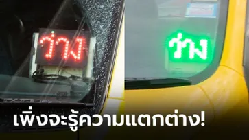 แท็กซี่ไฟว่าง “สีเขียว” กับ “สีแดง” แตกต่างกันตรงไหน?